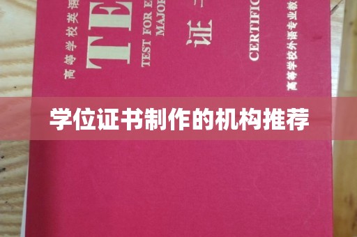 泰顺学位证书制作的机构推荐