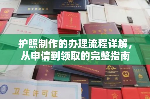 泰顺护照制作的办理流程详解，从申请到领取的完整指南