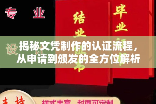 泰顺揭秘文凭制作的认证流程，从申请到颁发的全方位解析