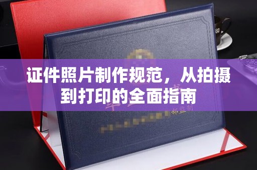 泰顺证件照片制作规范，从拍摄到打印的全面指南