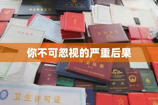 泰顺你不可忽视的严重后果
