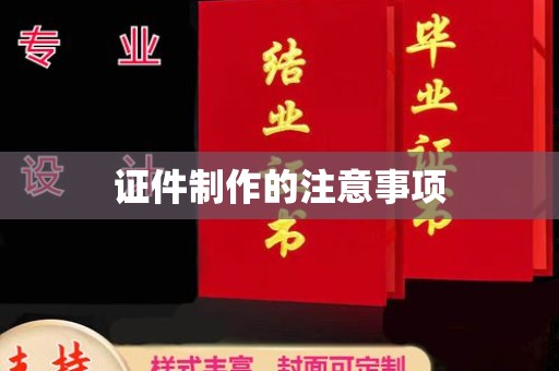 泰顺证件制作的注意事项