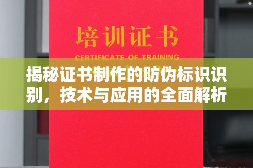 泰顺揭秘证书制作的防伪标识识别，技术与应用的全面解析