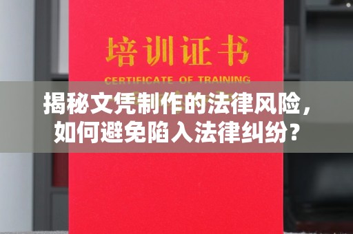 泰顺揭秘文凭制作的法律风险，如何避免陷入法律纠纷？