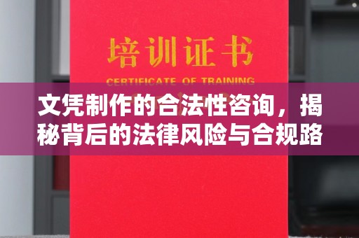 泰顺文凭制作的合法性咨询，揭秘背后的法律风险与合规路径
