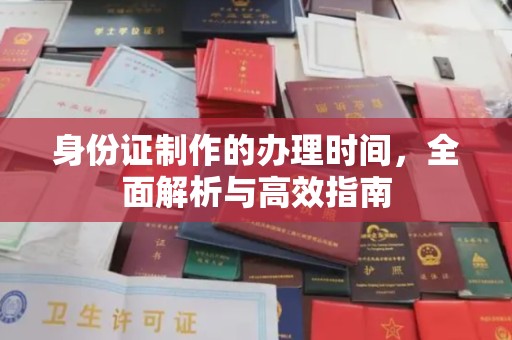 泰顺身份证制作的办理时间，全面解析与高效指南