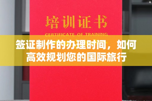 泰顺签证制作的办理时间，如何高效规划您的国际旅行