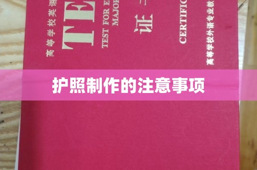 泰顺护照制作的注意事项