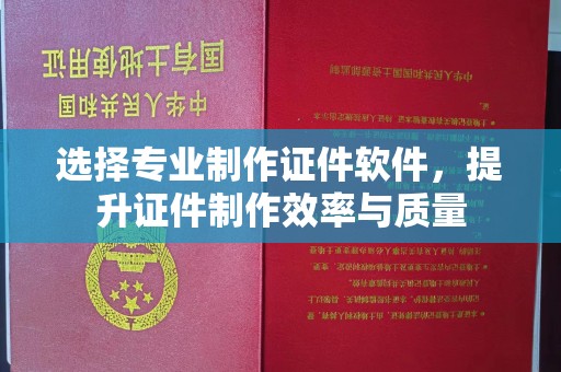 泰顺选择专业制作证件软件，提升证件制作效率与质量