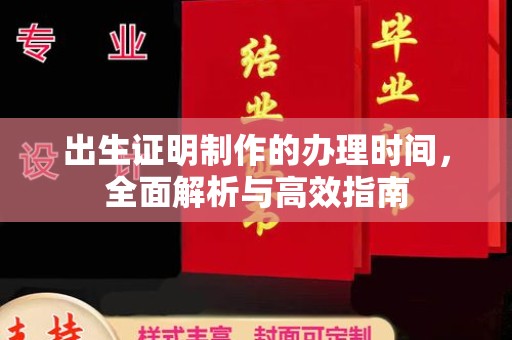 泰顺出生证明制作的办理时间，全面解析与高效指南