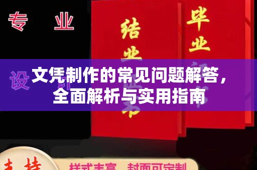 泰顺文凭制作的常见问题解答，全面解析与实用指南