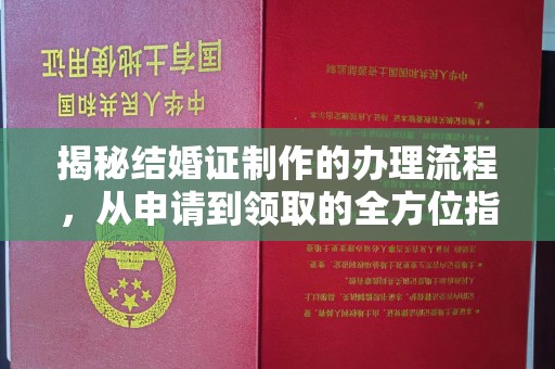 泰顺揭秘结婚证制作的办理流程，从申请到领取的全方位指南